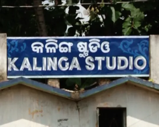 କ୍ରୀଡା ବନାମ କଳା ! କାହାର ପଲ୍ଲା ଭାରୀ? କଳିଙ୍ଗ ଷ୍ଟୁଡିଓକୁ ନେଇ ବିବାଦ ସୃଷ୍ଟି ହେବାପରେ ପଛଘୁଂଚା ଦେଲେ ସରକାର ,କ୍ରୀଡ଼ା ସଚିବ କହିଲେ ହୋଇନାହିଁ ସେଭଳି କୌଣସି ନିଷ୍ପତି