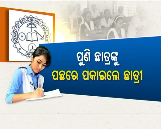 ପ୍ରକାଶ ପାଇଲା ମାଟ୍ରିକ୍ ପରୀକ୍ଷା ଫଳ । କମିଲା ପାସ୍, ବଢିଲା ଫେଲ୍ । ପୁଣି ଛାତ୍ରଙ୍କୁ ପଛରେ ପକାଇଲେ ବାଜିମାରିନେଲେ ଛାତ୍ରୀ