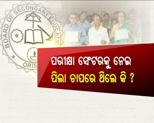 କାହିଁକି କମିଲା ପାସ୍ ହାର ? ଶିକ୍ଷକ ଆନ୍ଦୋଳନର ପଡ଼ିଲା କି ପ୍ରଭାବ ? ତେବେ ପରୀକ୍ଷାର୍ଥୀଙ୍କ ପ୍ରଦର୍ଶନରେ ଅବନ୍ନତି ହେଲା କାହିଁକି