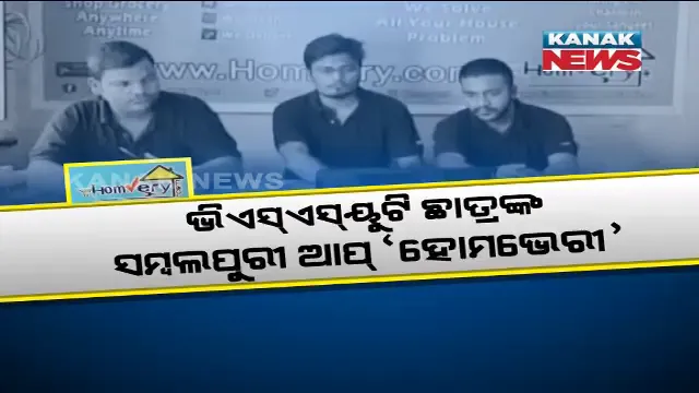 ଓଡିଆ ଛାତ୍ରଙ୍କ ନୂଆ ଆପ୍: ‘ହୋମଭେରୀ’ ଜରିଆରେ ଲୋକଙ୍କୁ ମିଳୁଛି ଅନେକ ସୁବିଧା