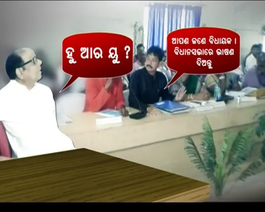 ଢେଙ୍କାନାଳ ଜିଲ୍ଲା ପରିଷଦ ବୈଠକରେ ମନ୍ତ୍ରୀ ବନାମ ବିଜେପି ସଭ୍ୟ । ସଭା ଚାଲିଥିବା ବେଳେ ପରିବହନ ମନ୍ତ୍ରୀ ପଚାରିଲେ ହୁ ଆର୍ ୟୁ?