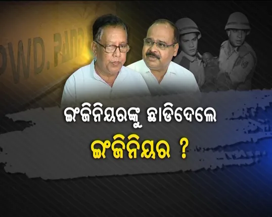ଇଂଜିନିୟରଙ୍କୁ କ୍ଲିନଚିଟ୍ ଦେଲେ ଇଂଜିନିୟର ! ବମିଖାଲ ରିପୋର୍ଟ କହିଲା, ଠିକାଦାରଙ୍କ ସବୁ ଦୋଷ । ଇଂଜିନିୟରଙ୍କ କିଛି ଦୋଷ ନାହିଁ