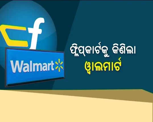 ସରିଲା ଲକ୍ଷେ କୋଟିର ଡିଲ୍  । ଫ୍ଲିପକାର୍ଟର ୭୭ପ୍ରତିଶତ ଅଂଶଧନ କିଣିଲା ଆମେରିକୀୟ ରିଟେଲ କମ୍ପାନୀ ୱାଲମାର୍ଟ