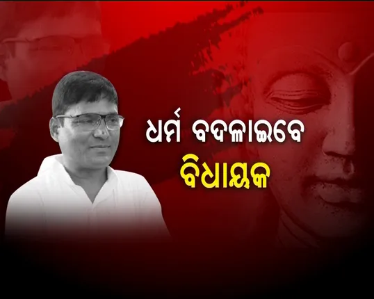 ଧର୍ମ ବଦଳାଇବେ ବିଧାୟକ । ବୁଦ୍ଧଙ୍କ ଶରଣ ନେବେ କୋରାପୁଟ ବିଧାୟକ କୃଷ୍ଣ ଚନ୍ଦ୍ର ସଗରିଆ । ଧର୍ମ ପରିବର୍ତ୍ତନ କରିବା ପଛରେ ରହିଛି କି ରାଜନୈତିକ ଉଦ୍ଦେଶ୍ୟ?
