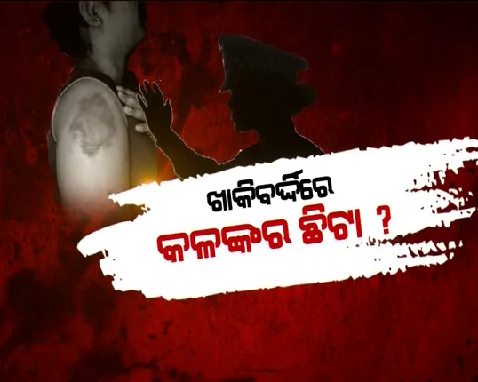ଥାନା ଭିତରେ ପୁଲିସ ଜୁଲମ୍ । ବଢିଲା ଝିଅଙ୍କ ଉପରେ ପୁଲିସବାବୁଙ୍କ ଥାର୍ଡଡିଗ୍ରୀ । ସୋସିଆଲ ମିଡ଼ିଆରେ ଭାଇରାଲ ହେଲା ପରେ ଡିସିପି କହିଲେ ଘଟଣାର ହେବ ତଦନ୍ତ