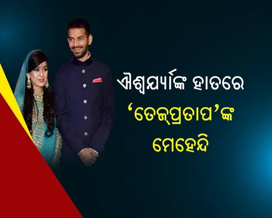 ବିବାହ ବେଦିରେ ଲାଲୁଙ୍କ ଲାଡଲା ! ପାଟଣାରେ ତେଜପ୍ରତାପ-ଐଶ୍ୱର୍ଯ୍ୟାଙ୍କ ବାହାଘର, ପୂର୍ବତନ ମୁଖ୍ୟମନ୍ତ୍ରୀଙ୍କ ଘରେ ବନ୍ଧୁ ବାନ୍ଧିଲେ ଲାଲୁ ପ୍ରସାଦ ଯାଦବ ।
