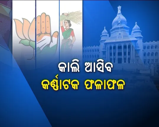 କିଏ ହେବ କର୍ଣ୍ଣାଟକ କିଙ୍ଗ ! କ୍ଷମତା ଦଖଲ ପାଇଁ କିଙ୍ଗ ମେକର ଜେଡିଏସ ସହ ବିଜେପି ଓ କଂଗ୍ରେସର ବ୍ୟାକଡୋର କଥାବାର୍ତା, ଆସନ୍ତାକାଲିକୁ  ଅପେକ୍ଷା
