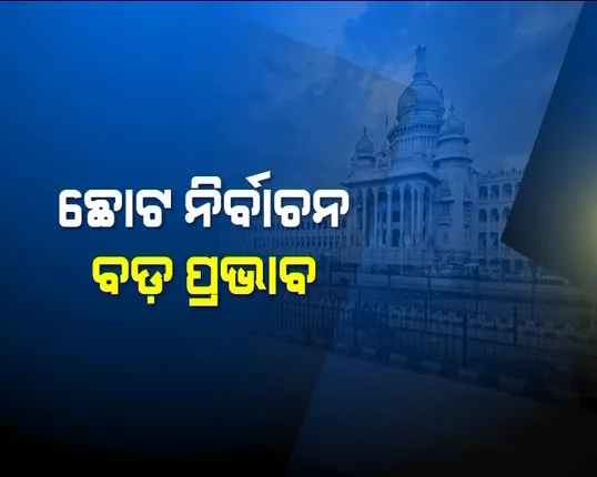 କର୍ଣ୍ଣାଟକ ନିର୍ବାଚନ ଫଳାଫଳ ବଦଳାଇ ଦେବ କି ଜାତୀୟ ରାଜନୀତିର ଚିତ୍ର ! ମୋଦି ଓ ରାହୁଲଙ୍କ ପାଇଁ ଅଗ୍ନିପରୀକ୍ଷା, ଓଡ଼ିଶା ଉପରେ ପଡ଼ିବ କି ପ୍ରଭାବ ?