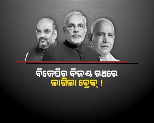 କଂଗ୍ରେସ ମୁକ୍ତ ଭାରତ ପାଇଁ ବିଜେପିର ଆଶା ମଉଳିଲା ! ବିଜେପିକୁ ଅଟକାଇବାକୁ ସମର୍ଥ ହେଲେ କଂଗ୍ରେସ ଓ ଜେଡ଼ିଏସ, ସାରା ଦେଶ ଦେଖିଲା କ୍ଷମତା ଲଢ଼େଇର ବଡ଼ ଡ଼୍ରାମା