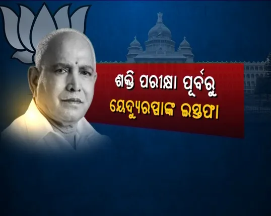 କର୍ଣ୍ଣାଟକରେ ପଦ୍ମ ଫୁଟିବା ପୂର୍ବରୁ ମଉଳିଗଲା ! ପଦରୁ ଇସ୍ତଫା ଦେଲେ ୫୫ ଘଣ୍ଟାର ମୁଖ୍ୟମନ୍ତ୍ରୀ , କଂଗ୍ରେସ ବିଧାୟକଙ୍କୁ ଟାଣି ଟାଣି ନେଲେ ବିଜେପି ବିଧାୟକ