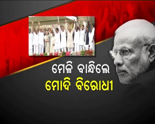 ଶତ୍ରୁର ଶତ୍ରୁ ମିତ୍ର ନ୍ୟାୟରେ ଷ୍ଟେଜ ସେୟାର କଲେ ୯ଟି ଦଳର ନେତା  ! ହେଲେ କାହିଁକି ଦୂରେଇ ରହିଲେ ନବୀନ