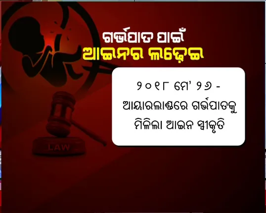 ଗର୍ଭପାତ : ଆଇନ ସମ୍ମତ ! ଆୟରଲାଣ୍ଡରେ ଗର୍ଭପାତକୁ ମିଳିଲା ଅନୁମତି, ୨୦୧୨ରେ ଭାରତୀୟ ଦାନ୍ତ ଡାକ୍ତରଙ୍କ ମୃତ୍ୟୁ ପରେ ଜୋର ଧରିଥିଲା ଆନ୍ଦୋଳନ
