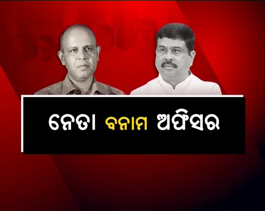ଧର୍ମେନ୍ଦ୍ରଙ୍କ ବିରୋଧରେ ନବୀନଙ୍କ ନିକଟରେ ଫେରାଦ ହେଲେ ଅମଲାତନ୍ତ୍ର! ଆଇଏଏସ, ଓଏଏସ ସଂଘର ଅଭିଯୋଗ, ଦୁର୍ବ୍ୟବହାର କରୁଛନ୍ତି କେନ୍ଦ୍ରମନ୍ତ୍ରୀ