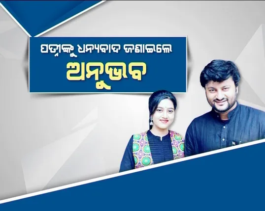 ପତ୍ନୀଙ୍କୁ ଧନ୍ୟବାଦ ଜଣାଇଲେ ଅନୁଭବ । କହିଲେ ବର୍ଷାଙ୍କୁ ପାଇ ଧନ୍ୟ ହୋଇଛନ୍ତି । ହେଲେ କାହିଁକି,ଜାଣିବା ପାଇଁ ପଢନ୍ତୁ ପୂରା ଖବର