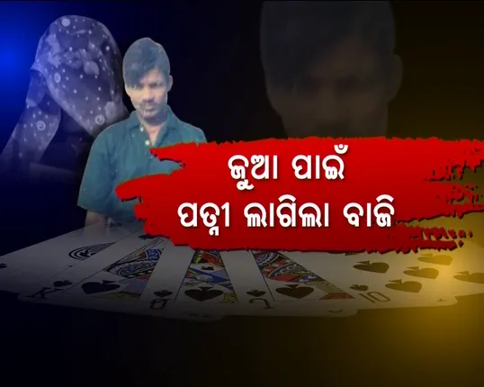 କଳିଯୁଗର କୁରୁସଭା ! ଜୁଆ ପାଇଁ ବାଜିରେ ଲାଗିଲା ପତ୍ନୀ, ହାରିଯିବା ପରେ ପରପୁରୁଷ ହାତରେ ସ୍ତ୍ରୀକୁ ଟେକିଦେଲା ସୈତାନ ସ୍ୱାମୀ