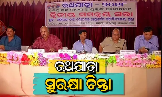 ପୁରୀରେ ଦ୍ୱିତୀୟ ରଥଯାତ୍ରା ସମନ୍ୱୟ କମିଟି ବୈଠକ: ଦିବ୍ୟାଙ୍ଗଙ୍କ ପାଇଁ ସ୍ୱତନ୍ତ୍ର ବ୍ୟବସ୍ଥା କରିବାକୁ ନିଷ୍ପତି, ଟ୍ରାଫିକ୍ ନିୟନ୍ତ୍ରଣ ପାଇଁ ୧୩୫ ପ୍ଲାଟୁନ୍ ଫୋର୍ସ