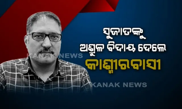 ଶୋଇଗଲେ ଶାନ୍ତିର ଦୂତ! ସାମ୍ବାଦିକ ସୁଜାତ୍ ବୁଖାରିଙ୍କ ଶେଷ ଯାତ୍ରାରେ ସାମିଲ୍ ହେଲେ ହଜାର ହଜାର ଲୋକ