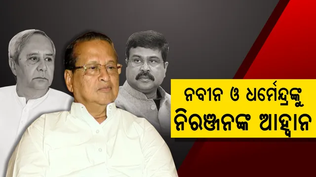 ନିରଞ୍ଜନ ପଟ୍ଟନାୟକଙ୍କ ଟ୍ୱିଟର ପଲିଟିକ୍ସ ! ଫିଟନେସ ଚ୍ୟାଲେଞ୍ଜ ନୁହେଁ, ନବୀନ ଓ ଧର୍ମେନ୍ଦ୍ରଙ୍କୁ ଦେଲେ ‘ଆଇଜିଏଚ’ଚ୍ୟାଲେଞ୍ଜ
