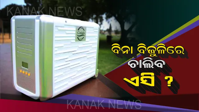 ବଜାରକୁ ଆସିଲା ସବୁଠୁ ଶସ୍ତା ଏସି: ଦାମ୍ ମାତ୍ର ୧୩ ହଜାର, ବିନା ବିଜୁଳିରେ କରିପାରିବେ ବ୍ୟବହାର