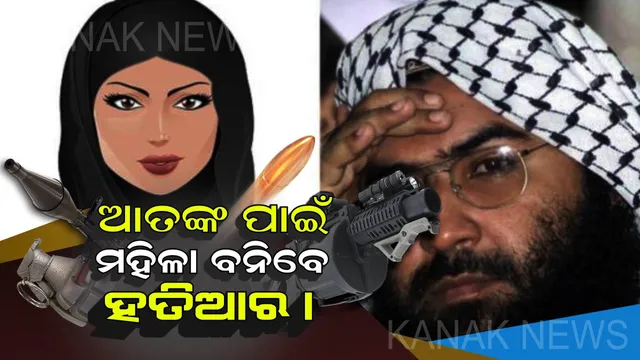 ଆତଙ୍କ ପାଇଁ ମହିଳାମାନଙ୍କୁ ଅସ୍ତ୍ର କରିବ ଆତଙ୍କବାଦୀ ସଂଗଠନ ! ଅଡିଓ ଟେପ ଜାରି କଲା ଜୈସ-ଏ-ମହମ୍ମଦ ।