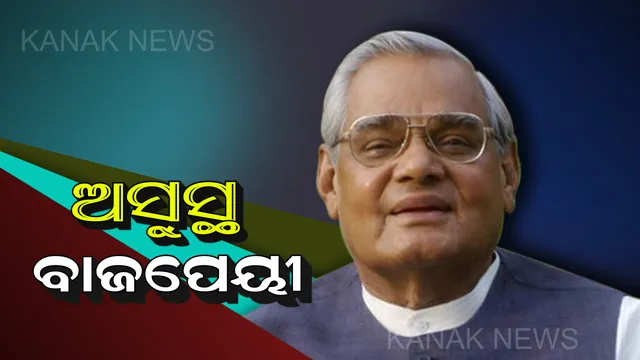 ଜାଣନ୍ତୁ କେଉଁ ରୋଗରେ ପୀଡିତ ଅଛନ୍ତି ପୂର୍ବତନ ପ୍ରଧାନମନ୍ତ୍ରୀ ! ପ୍ରତିଦିନ କେମିତି କଟୁଛି ବାଜପେୟୀଙ୍କ ଦିନ ।