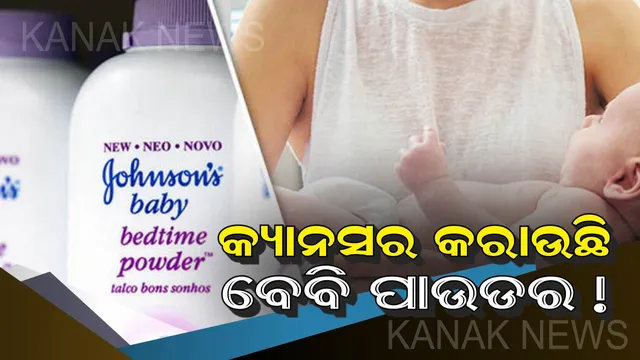 ହୁସିଆର୍ ! କ୍ୟାନସର ସୃଷ୍ଟି କରାଉଛି ଜନସନ ବେବି ପାଉଡର । ବର୍ଷକ ମଧ୍ୟରେ କଂପାନୀ ବିରୋଧରେ ଆସିଲାଣି ୬ହଜାରରୁ ଅଧିକ ଅଭିଯୋଗ । କାଳେ ଆପଣଙ୍କ ଶିଶୁ ହୋଇନି ତ ଏହାର ଶିକାର