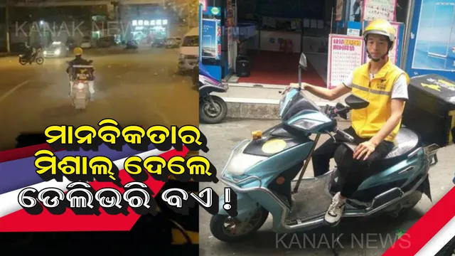 ମାନବିକତାର ଉଦାହରଣ ଦେଲେ ଡେଲିଭରି ବଏ ! ନିଜ କାମକୁ ପଛରେ ପକାଇ ରୋଗୀକୁ ଦେଲେ ନୂତନ ଜୀବନ । 