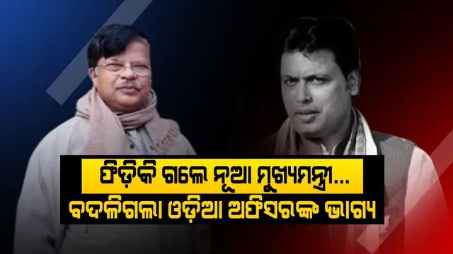 ଆପଣାଇ ନେଇଥିଲେ ପ୍ରଧାନମନ୍ତ୍ରୀ , ମୁହଁ ମୋଡ଼ିଦେଲେ ମୁଖ୍ୟମନ୍ତ୍ରୀ! ବିଜେପିର ବିପ୍ଲବ ସରକାର ଆସିବା ପରେ ଅଲୋଡ଼ା ଓ ଅପମାନିତ ହେଲେ ଓଡ଼ିଆ ଅଫିସର, ବାଧ୍ୟ ହୋଇ ଦେଲେ ଇସ୍ତଫା