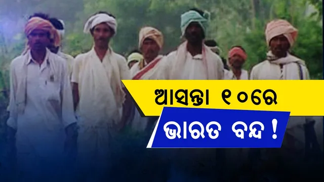 ୧୦ରେ ଭାରତ ବନ୍ଦ ! ହନ୍ତସନ୍ତ ହେବେ ସାଧାରଣ ଲୋକ, ୨୨ ରାଜ୍ୟର ୧୩୦ ଚାଷୀ ସଙ୍ଗଠନ କରିବେ ଆନ୍ଦୋଳନ । ଜାଣନ୍ତୁ କଣ ପାଇଁ ଆନ୍ଦୋଳନକୁ ଓହ୍ଲାଉଛନ୍ତି ଚାଷୀ
