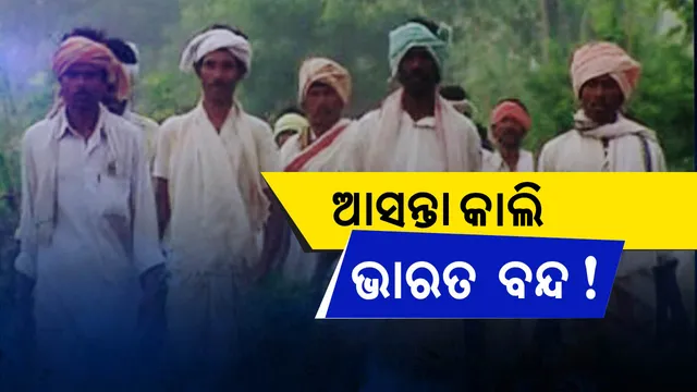 ଆସନ୍ତା କାଲି ଭାରତ ବନ୍ଦ ! ୨୨ ରାଜ୍ୟରେ ୯ ଘଣ୍ଟା ପାଇଁ ସମସ୍ତ ପ୍ରକାର ସେବା ଠପ୍ ।