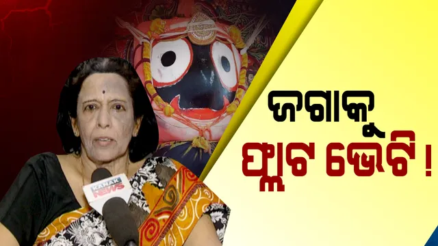 ଭକ୍ତି ଆଗରେ ଟଙ୍କା ତୁଚ୍ଛ ! ଜଗନ୍ନାଥଙ୍କୁ ଫ୍ଲାଟ ଦାନ କଲେ ଓଡ଼ିଶାର ପ୍ରଥମ ମହିଳା ଜିଲ୍ଲାପାଳ