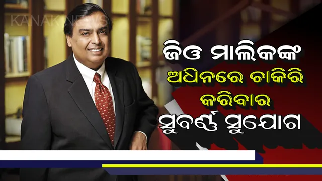 ବେରୋଜଗାରୀଙ୍କୁ ଚାକିରି ଦେଉଛି ଜିଓ ! ରହିବା ଖାଇବା ସହ ମିଳିବ ହାଇ ବଜେଟର ସାଲାରୀ, ଜାଣନ୍ତୁ ଆବେଦନ କରିବା ପୂରା ପ୍ରକ୍ରିୟା