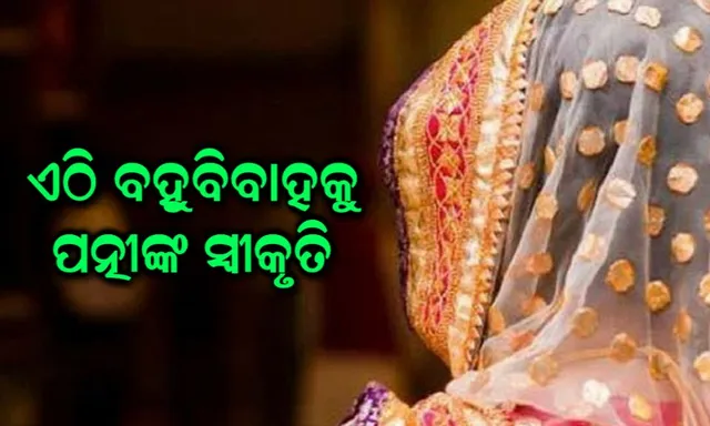 ଭାରତର ଏମିତି ଏକ ଗାଁ, ଯେଉଁଠି ମହିଳାମାନେ ତାଙ୍କ ସ୍ୱାମୀଙ୍କ ବହୁବିବାହ ପାଇଁ ଖୁସି ଖୁସି ଦିଅନ୍ତି ଅନୁମତି