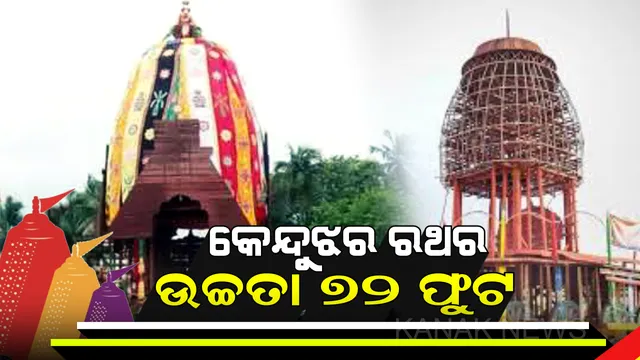 ପାଖେଇ ଆସୁଛି ରଥ ଯାତରା ! ଚଳଚଂଚଳ ପୁରୀ ବଡଦାଣ୍ଡ ହେଲେ କେନ୍ଦୁଝରରେ ଭିନ୍ନ ଢଙ୍ଗରେ ଟଣା ଯାଇଥାଏ ମହାପ୍ରଭୁଙ୍କ ରଥ