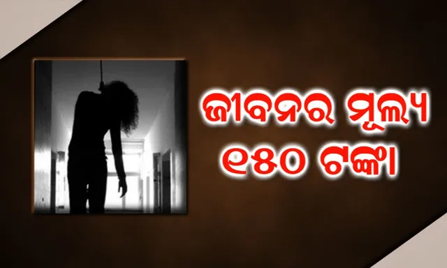 ରଜ ଡ୍ରେସ କିଣିବାକୁ ବାପାଙ୍କୁ ପଇସା ମାଗିଥିଲା ଝିଅ : ବାପା ଅସମର୍ଥ ହେବାରୁ ଭାଙ୍ଗିଗଲା ମନ, ବେକରେ ଫାଶି ଲଗାଇ ଜୀବନ ହାରିଲା ୧୨ ବର୍ଷର ଝିଅ
