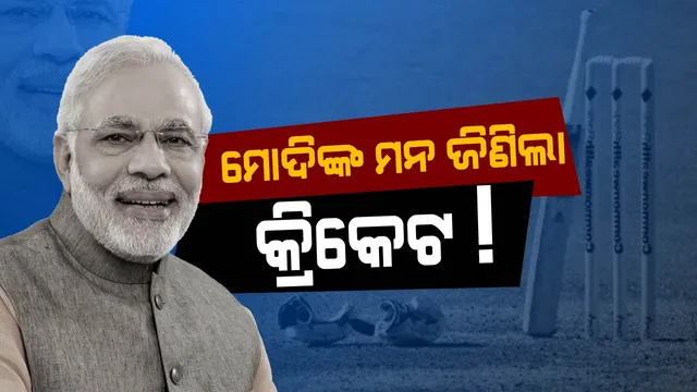 ମୋଦିଙ୍କ ମନ୍ କି ବାତ୍! ଖେଳ ଅପେକ୍ଷା ଖେଳୁଆଡ ମନୋବୃତ୍ତି ଭ୍ରାତୃତ୍ୱର ପ୍ରତୀକ, ଜିଏସଟିକୁ ନେଇ ମଧ୍ୟ ମନକଥା କହିଲେ ପ୍ରଧାନମନ୍ତ୍ରୀ ।