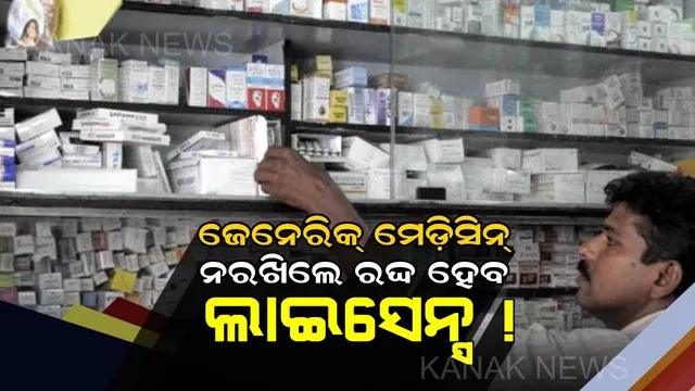 ଏବେ ଯେକୌଣସି ମେଡ଼ିକାଲ ଷ୍ଟୋରରୁ ମାଗନ୍ତୁ ଜେନେରିକ୍ ଔଷଧ ! ଔଷଧ ନଥିଲେ ରଦ୍ଦ ହେବ ଲାଇସେନ୍ସ