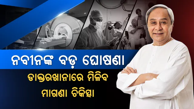 ସ୍ୱାସ୍ଥ୍ୟ ସେବାରେ ସ୍ୱାଧୀନତା ! ସାଢେ ୩ କୋଟି ଲୋକଙ୍କ ପାଇଁ ନବୀନଙ୍କ ସ୍ୱାସ୍ଥ୍ୟ କାର୍ଡ