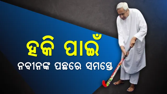 ହକିରେ ହିଟ୍, ରାଜନୀତିରେ ସୁପରହିଟ୍ ନବୀନ । 