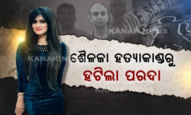 ଶୈଳଜା ମର୍ଡର ମିଷ୍ଟରୁ ହଟିଲା ପରଦା ! ପ୍ରେମ ପାଇଁ ବନ୍ଧୁପତ୍ନୀଙ୍କୁ ହତ୍ୟା କରିଥିଲେ ମେଜର, ଜାଣନ୍ତୁ କେମିତି ରଚିଥିଲେ ହତ୍ୟାକାଣ୍ଡ ।
