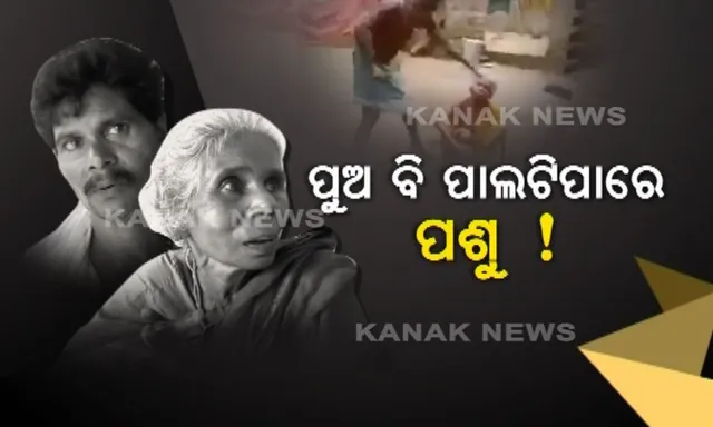 ୮୦ବର୍ଷର ବୃଦ୍ଧାଙ୍କୁ କାଠ ଫାଳିଆରେ ନିସ୍ତୁକ ପିଟିଲା ଜନ୍ମକଲା ପୁଅ : ହେଲେ ପୁଅ ପ୍ରତି କମୁନି ମାଆର ମମତା, କହିଲେ ହୋଇଛି ସାମାନ୍ୟ ମାଡ଼
