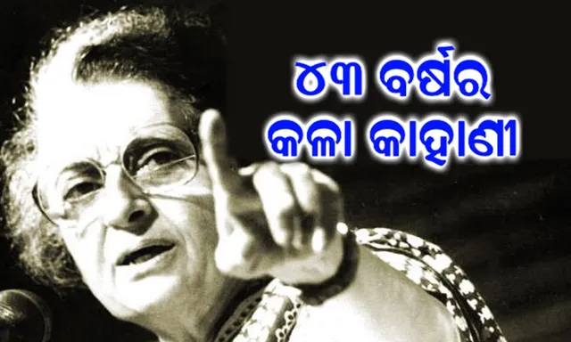 ୧୯୭୫ କଳା କାହାଣୀକୁ ପୂରିଲା ୪୪ ବର୍ଷ । କାହିଁକି ଓ କେମିତି ସ୍ୱାଧିନତା ଉପରେ ରାତରାତି ଲାଗିଥିଲା ଅଙ୍କୁଶ, ପଢ଼ନ୍ତୁ ପୂରା ରିପୋର୍ଟ ।