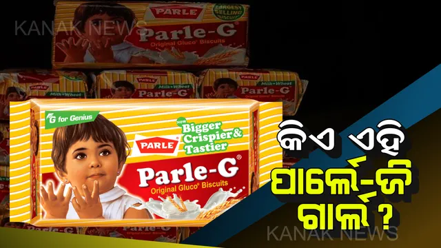 ରହସ୍ୟରୁ ଉଠିଲା ପରଦା ! ସାମ୍ମାକୁ ଆସିଲେ ପାର୍ଲେ-ଜି ଗାର୍ଲ ।