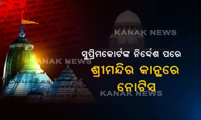 ଦାନ ନେଇପାରିବେନି ସେବାୟତ ! ସୁପ୍ରିମକୋର୍ଟଙ୍କ ନିର୍ଦ୍ଦେଶର ୨୪ ଘଂଟା ଭିତରେ ନୋଟିସ ମାରିଲା ଶ୍ରୀମନ୍ଦିର ପ୍ରଶାସନ