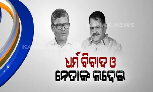 ଆମର ଇଗୋ ନାହିଁ, ଟସଲ୍ କୁଆଡେ ହେବ? କାହା ପାଇଁ କହିଲେ ତାରା?