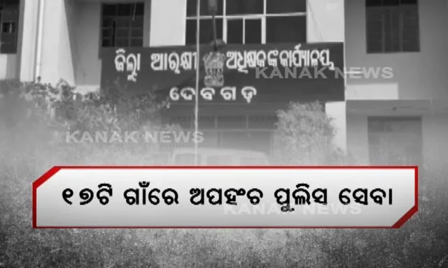 ଦେବଗଡର ୧୭ ଟି ଗାଁରେ ପହଂଚି ପାରୁନି ପୁଲିସ : ଅପରାଧୀଙ୍କୁ ଧରିବା ଦୂରର କଥା ପୀଡ଼ିତ ପାଉନାହାନ୍ତି ସେବା