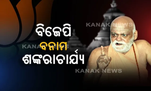 ଶ୍ରୀମନ୍ଦିରରେ ଅବ୍ୟବସ୍ଥାକୁ ନେଇ ବିଜେପି ଉପରେ ବର୍ଷିଲେ ଶଙ୍କରାଚାର୍ଯ୍ୟ ! ପ୍ରଶ୍ନ କଲେ, ଦୁଇଟି ସରକାରରେ ବିଜେପିର ଥିଲେ ଆଇନ ମନ୍ତ୍ରୀ , ହେଲେ କଣ ନେଇଥିଲେ ପଦକ୍ଷେପ