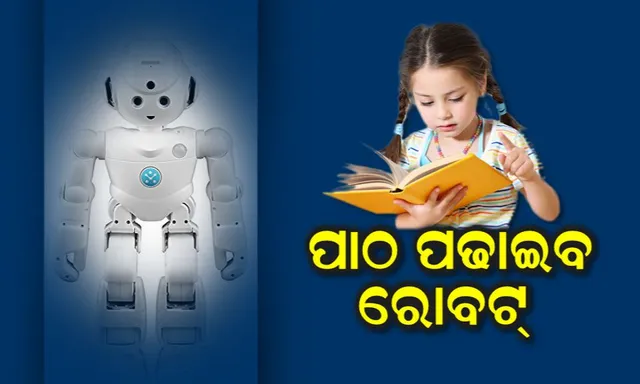 ଓଡ଼ିଶା ଛାତ୍ରଛାତ୍ରୀଙ୍କୁ ପାଠ ପଢ଼ାଇବ ରୋବଟ୍ । ସରକାର ଦେଲେ ଗ୍ରୀନ ସିଗନାଲ