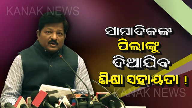 କାର୍ଯ୍ୟରତ ସାମ୍ବାଦିକଙ୍କ ପାଇଁ ସରକାରଙ୍କ ବଡ ଘୋଷଣା : ମୃତ୍ୟୁ ପାଇଁ ୪ ଲକ୍ଷ, ଦୁର୍ଘଟଣା ପାଇଁ ୨ ଲକ୍ଷ ଟଙ୍କାର ସହାୟତା