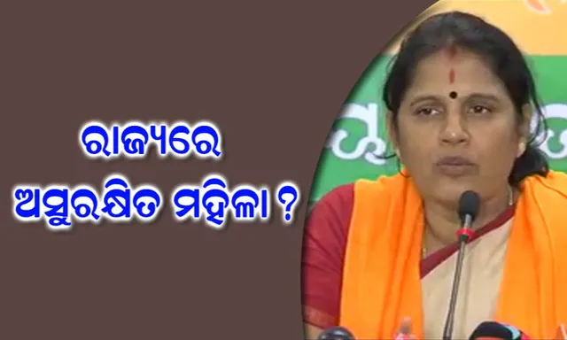 ଶେଷ ହେଲା ବିଜେପିର ମହିଳା ସୁରକ୍ଷା ଯାତ୍ରା ! ବିଜେପି ମହିଳାମୋର୍ଚ୍ଚାର ଅଭିଯୋଗ, ରାଜ୍ୟରେ ଅସୁରକ୍ଷିତ ମହିଳା ।